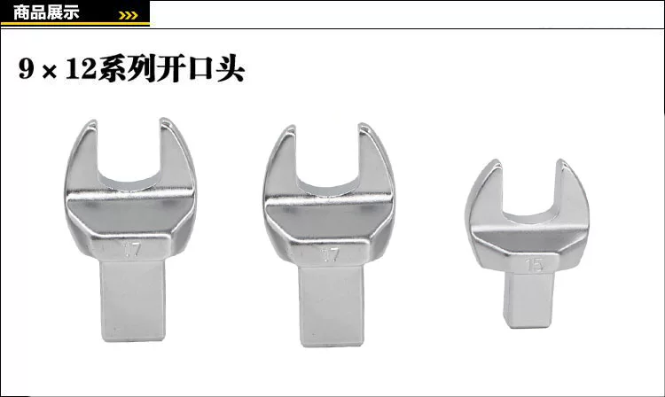 扭力扳手开口头 9X12开口头 6-41mm 力矩扳手开口扳手头